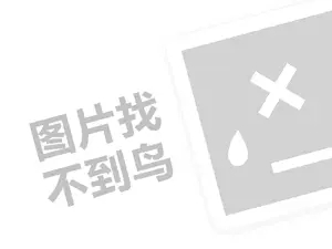 固始鹅块火锅代理费需要多少钱？（创业项目答疑）